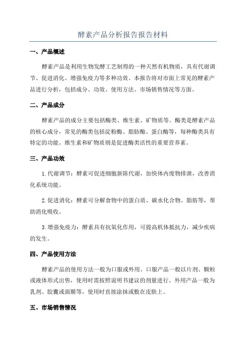 酵素产品分析报告报告材料