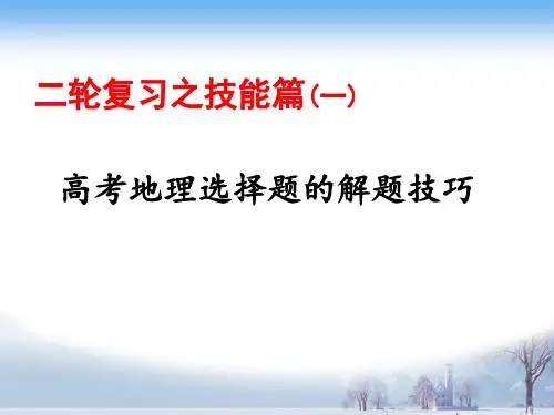 高考地理选择题解题方法与技巧精品PPT课件