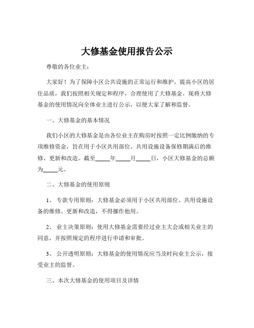 大修基金使用报告公示