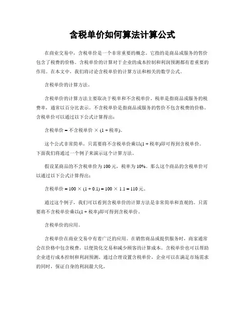 含税单价如何算法计算公式