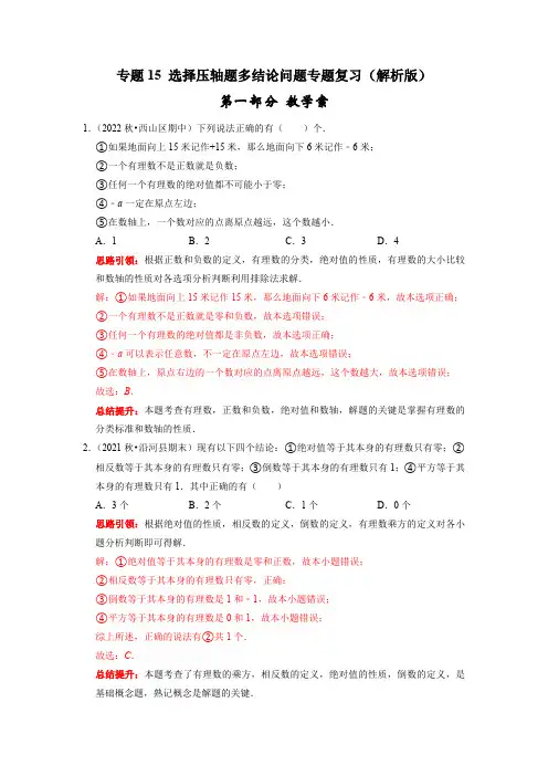 部编数学七年级上册专题15选择压轴题多结论问题专题复习课堂学案及配套作业(解析版)含答案