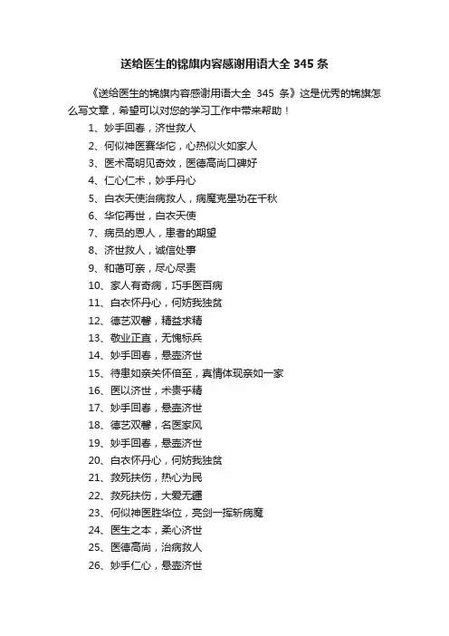 送给医生的锦旗内容感谢用语大全345条