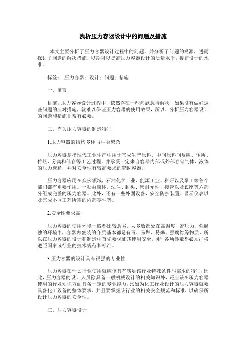 浅析压力容器设计中的问题及措施