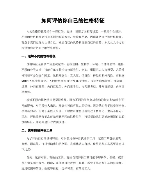 如何评估你自己的性格特征