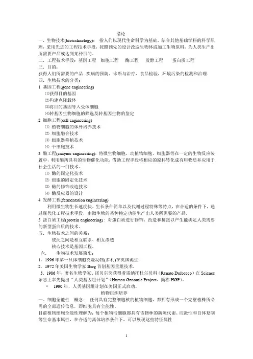 生物技术概论整理 word