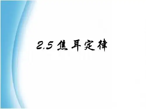 2.5焦耳定律