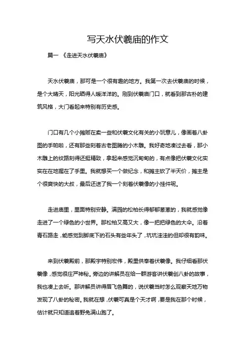 写天水伏羲庙的作文