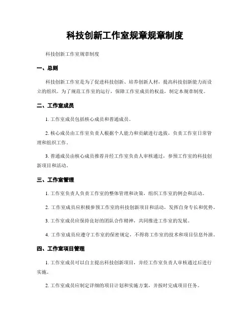 科技创新工作室规章规章制度