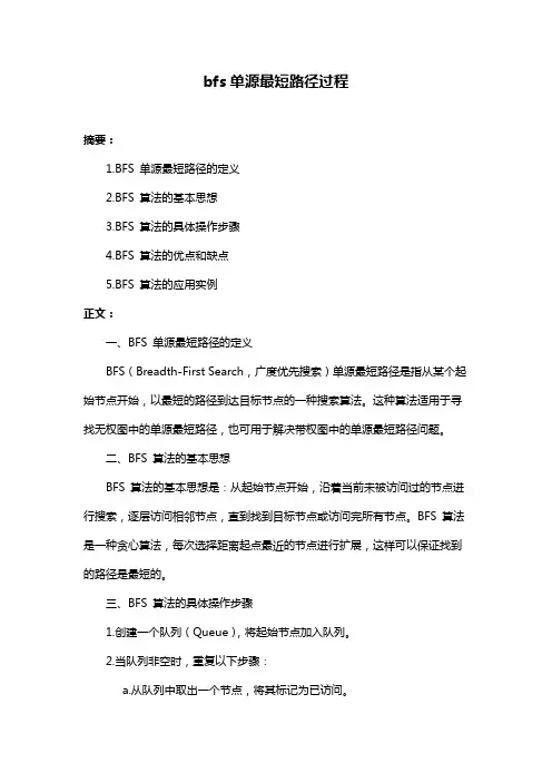 bfs单源最短路径过程