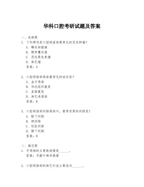 华科口腔考研试题及答案