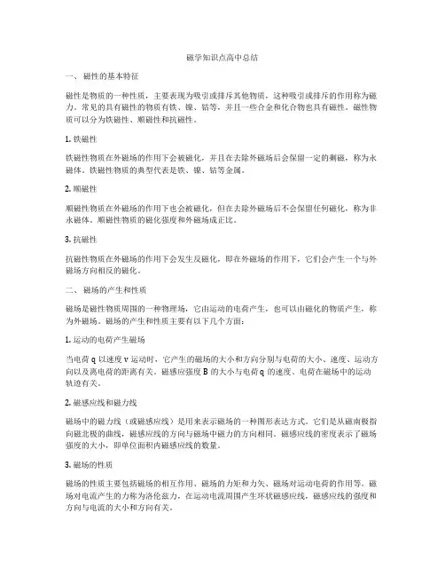 磁学知识点高中总结