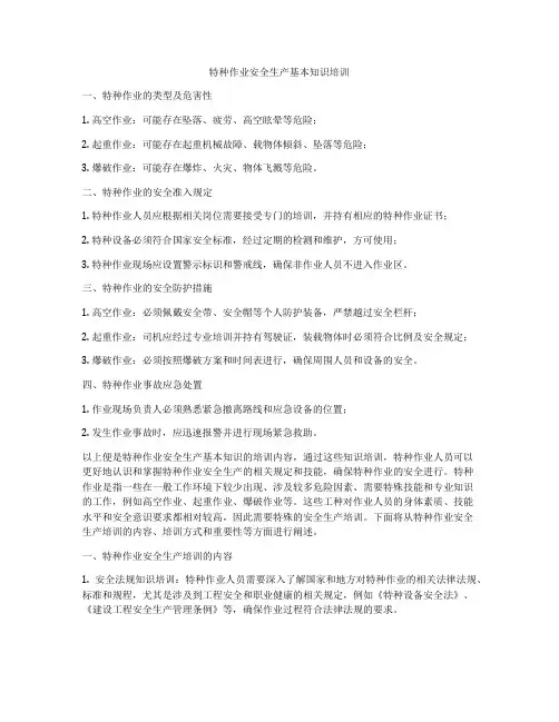 特种作业安全生产基本知识培训