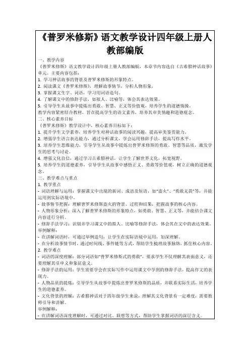 《普罗米修斯》语文教学设计四年级上册人教部编版