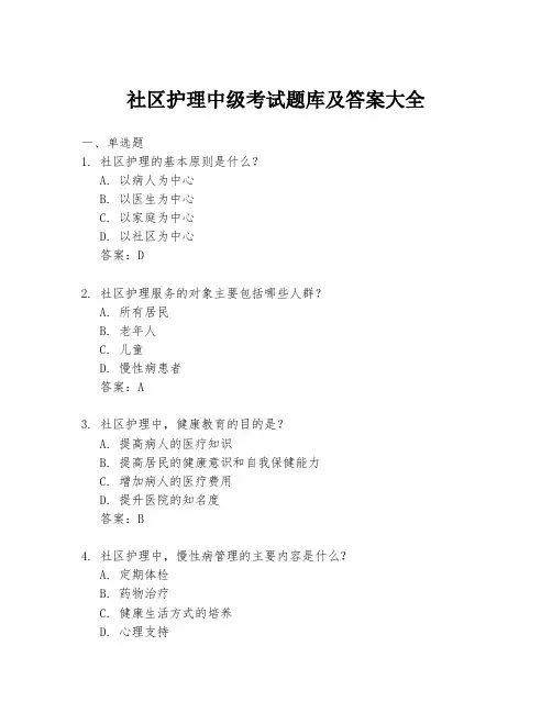 社区护理中级考试题库及答案大全