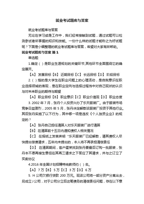 就业考试题库与答案