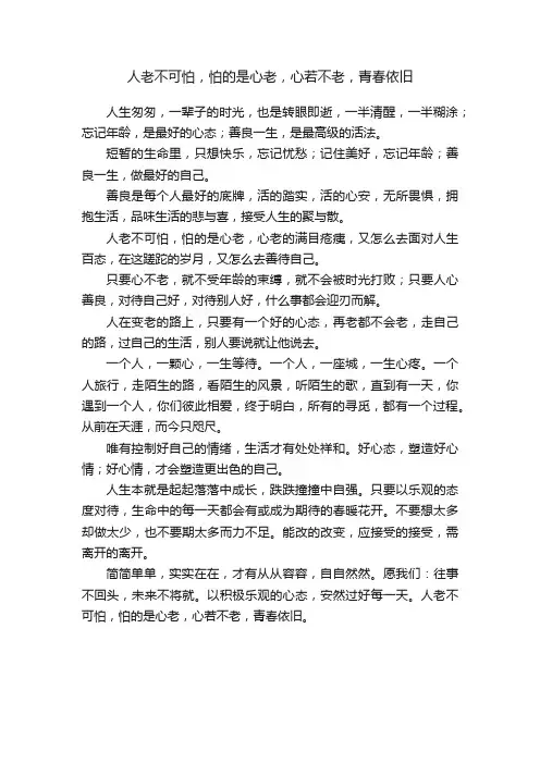 人老不可怕，怕的是心老，心若不老，青春依旧