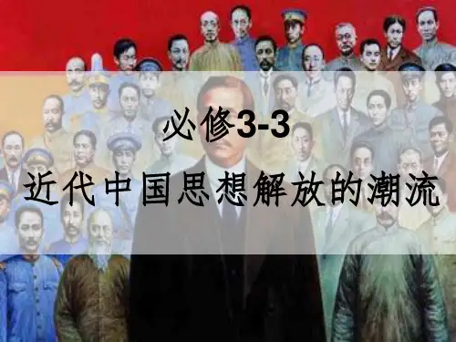 新人教版高中历史总复习中国近现代思想文化精品教学ppt课件