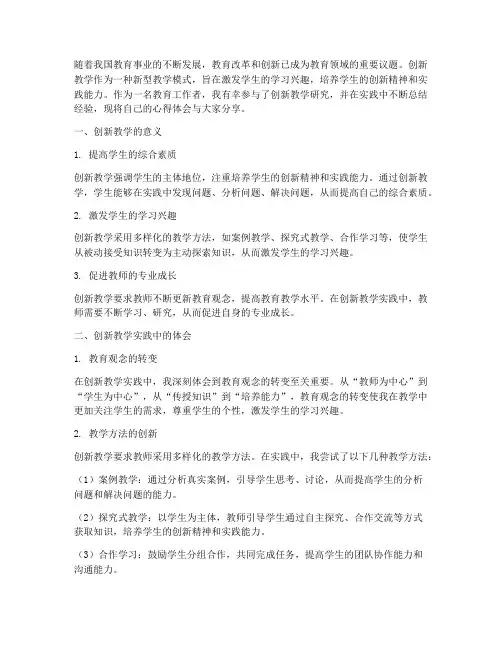 创新教学研究心得体会