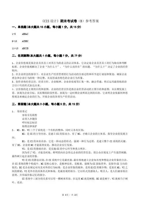 《CIS设计》期末考试卷(B)参考答案
