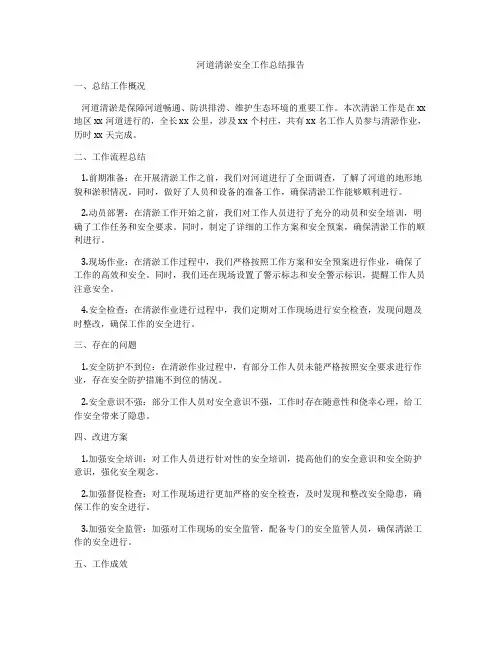 河道清淤安全工作总结报告