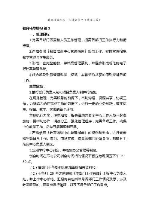 教育辅导机构工作计划范文（精选4篇）