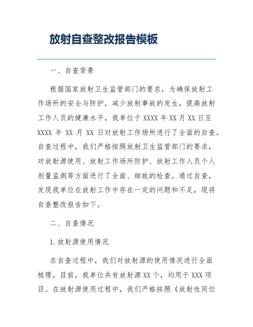 放射自查整改报告模板