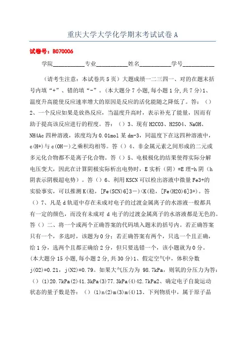 重庆大学大学化学期末考试试卷A