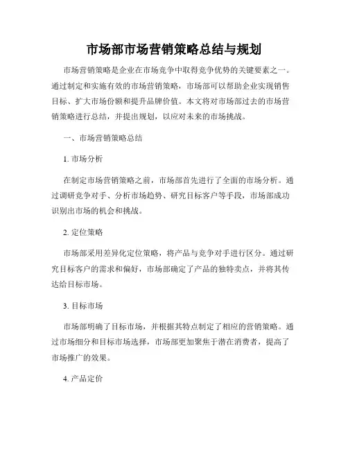 市场部市场营销策略总结与规划
