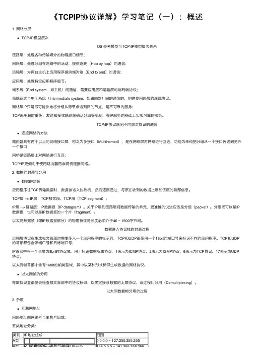 《TCPIP协议详解》学习笔记（一）：概述