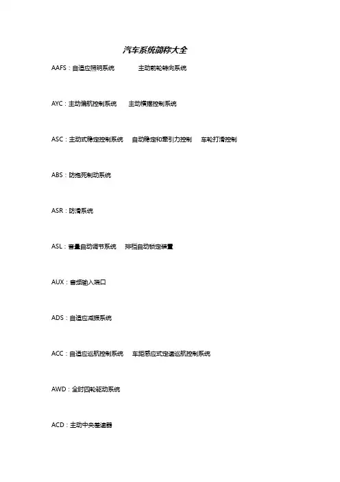 (汽车行业)汽车系统简称大全