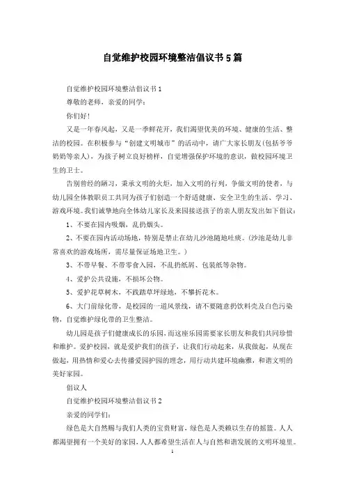 自觉维护校园环境整洁倡议书5篇