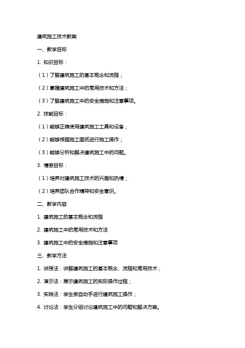 建筑施工技术的教案