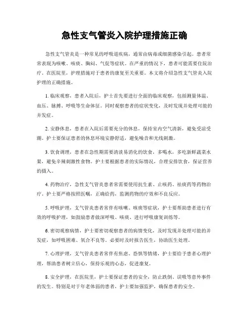 急性支气管炎入院护理措施正确