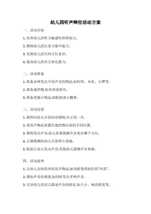 幼儿园听声辩位活动方案