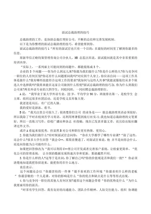 面试总裁助理的技巧