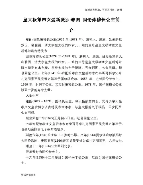 历史趣闻皇太极第四女爱新觉罗·雅图 固伦雍穆长公主简介