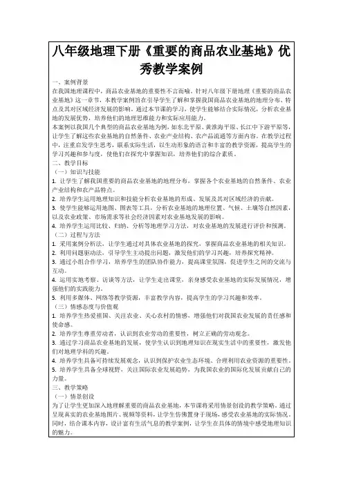 八年级地理下册《重要的商品农业基地》优秀教学案例