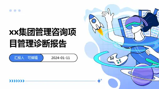 XX集团管理咨询项目管理诊断报告