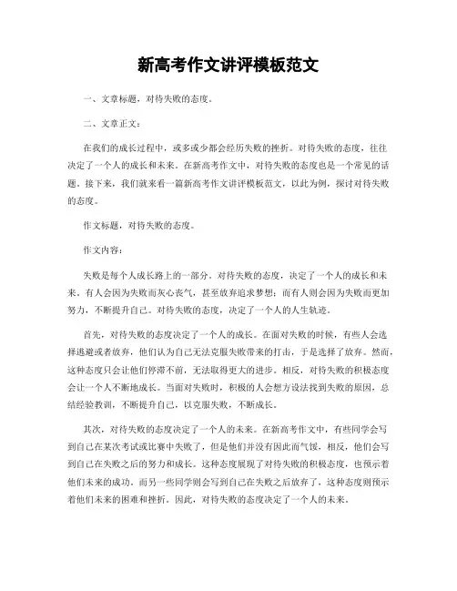 新高考作文讲评模板范文