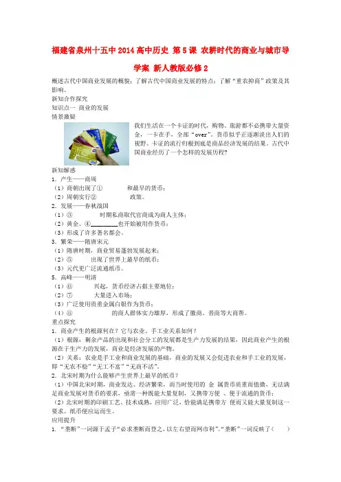 福建省泉州十五中高中历史 第5课 农耕时代的商业与城市导学案 新人教版必修2