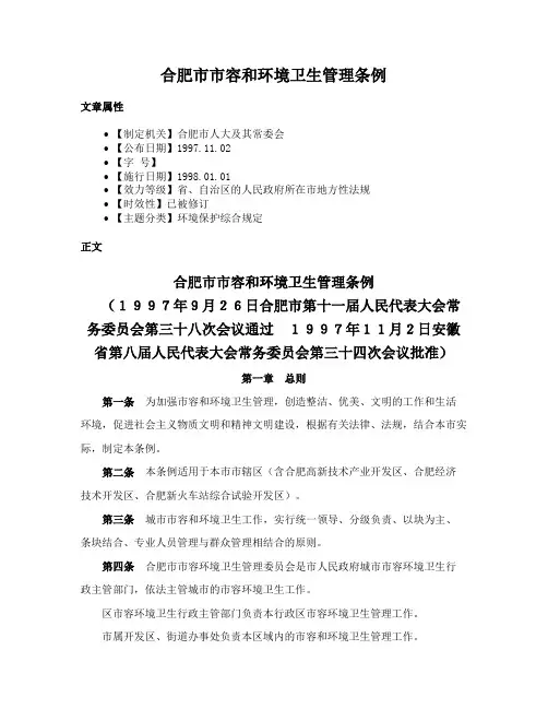 合肥市市容和环境卫生管理条例