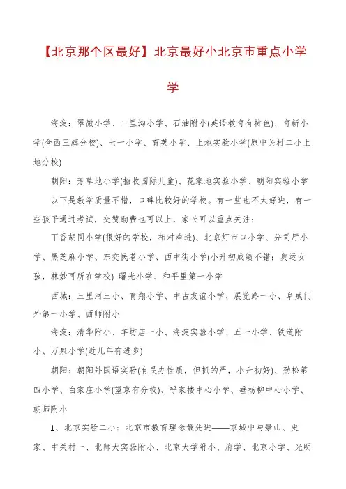 【北京那个区最好】北京最好小北京市重点小学学