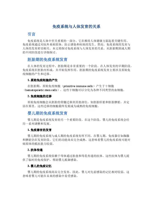 免疫系统与人体发育的关系