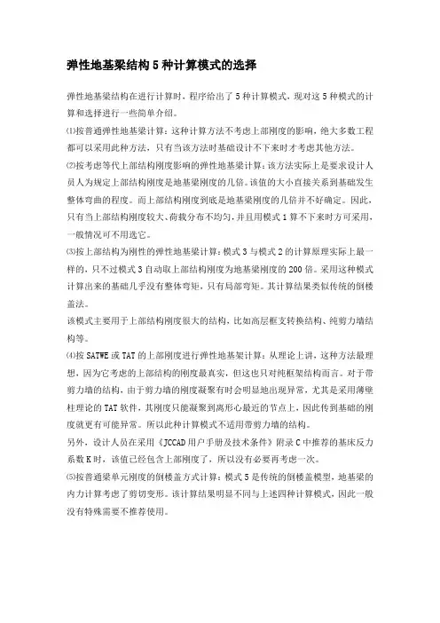 弹性地基梁结构5种计算模式的选择
