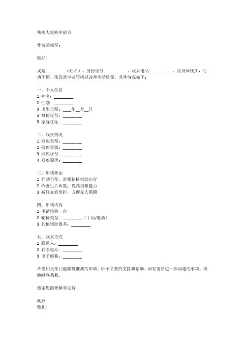 残疾人轮椅申请书