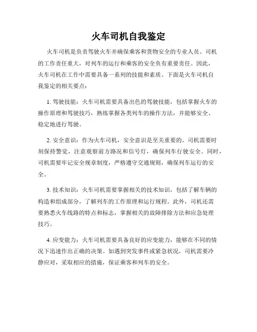 火车司机自我鉴定