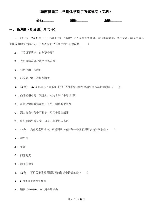 海南省高二上学期化学期中考试试卷(文科)