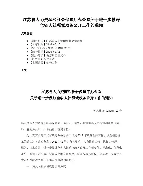 江苏省人力资源和社会保障厅办公室关于进一步做好全省人社领域政务公开工作的通知