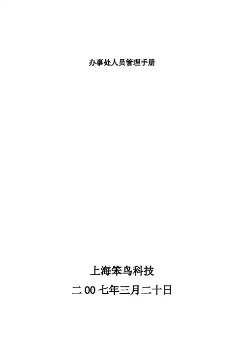 办事处人员管理手册