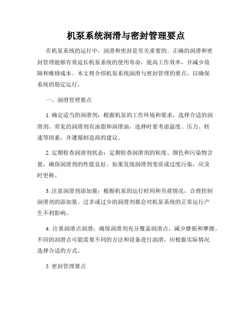 机泵系统润滑与密封管理要点